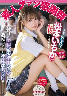 MIH-012Amateur Fan Appreciation Festival: What if Chika Matsumoto transferred to an all-boys school! If you can endure the erotic scenes you longed for, you will be born in school! ! - AV大平台-Chinese Subtitles, Adult Films, AV, China, Online Streaming