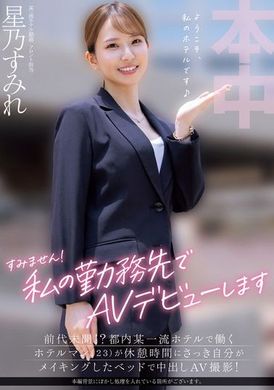 HMN-638sorry! My AV debut at work was unheard of! ? A hotel owner (23 years old) who works at a top hotel in Tokyo did a creampie AV shoot on the bed he made during his break! Hoshino Sumire - AV大平台-Chinese Subtitles, Adult Films, AV, China, Online Streaming