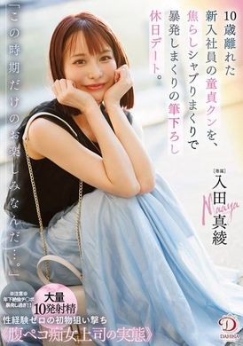 DLDSS-386This is something you can only expect at this time of year... A new employee who was 10 years older than me was still a virgin and she teased him on a holiday date with lots of kissing and blowjobs .... - AV大平台-Chinese Subtitles, Adult Films, AV, China, Online Streaming