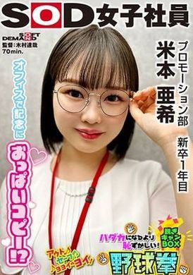 SHYN-224Aki Yonemoto, a first-year graduate of the Udon Lovers Promotion Department, the replica of her round and beautiful breasts is more embarrassing than naked body! Take off camp box baseball punch - AV大平台-Chinese Subtitles, Adult Films, AV, China, Online Streaming