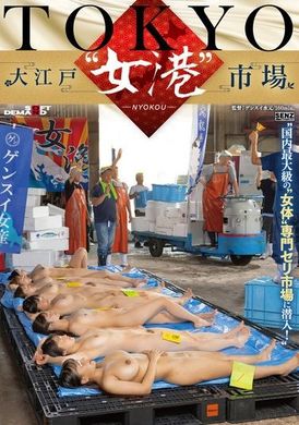 SDDE-741Tokyo - Oedo &quot;Female Body&quot; Market Enter Japan&#039;s largest &quot;Female Body&quot; auction market! - AV大平台-Chinese Subtitles, Adult Films, AV, China, Online Streaming