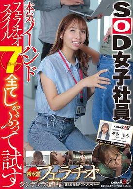 SDJS-285Serious hands-free blowjob style sucking and trying all 7 corners SOD female staff 6th Blowjob Cinderella Championship Management Committee Test Player Production Department AP Honda Sora - AV大平台-Chinese Subtitles, Adult Films, AV, China, Online Streaming