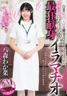 MISM-344The cheery smile of the white-coated, hollow-throated angel turned into a sob. The crazy devotion of the pure Hualien nurse deepthroats Yamamori Wakana - AV大平台-Chinese Subtitles, Adult Films, AV, China, Online Streaming