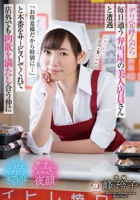 DLDSS-374[Limited quantity] When I called for a delivery health service, I met a beautiful clerk at a bento shop I go to every day, and she gave me real service, and she said, &quot;Because I am a regular customer... - AV大平台-Chinese Subtitles, Adult Films, AV, China, Online Streaming