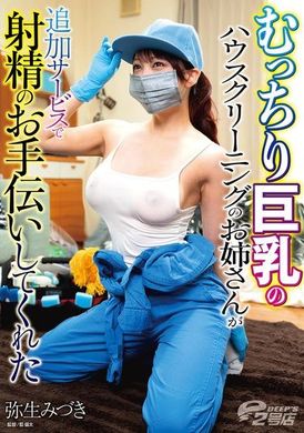 DVRT-047Busty house cleaning sister helps with ejaculation as an extra service Yayoi Mitsuki - AV大平台-Chinese Subtitles, Adult Films, AV, China, Online Streaming