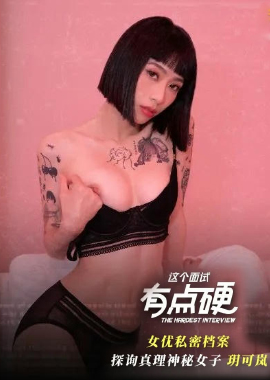 MDHG-0020This interview is a bit tough - The mysterious woman who seeks the truth Yue Kelan - AV大平台-Chinese Subtitles, Adult Films, AV, China, Online Streaming