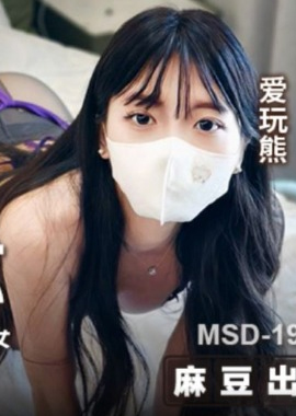 MSD-195Special needs of beautiful neighbor, sensitive white tiger contrast girl - AV大平台-Chinese Subtitles, Adult Films, AV, China, Online Streaming