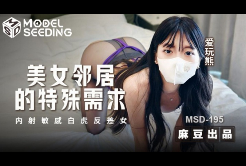 MSD-195Special needs of beautiful neighbor, sensitive white tiger contrast girl - AV大平台-Chinese Subtitles, Adult Films, AV, China, Online Streaming