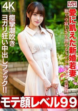 HMDNV-770[Popular Face Level 99] 26 years old, a newlywed young wife, longing for love, seeking sexual liberation through real sex to fill the loneliness of being alone. A creampie makes her twitch, cum, and s... - AV大平台-Chinese Subtitles, Adult Films, AV, China, Online Streaming