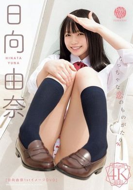 FWAY-057A Little Love Story Hyuga Yuna - AV大平台-Chinese Subtitles, Adult Films, AV, China, Online Streaming