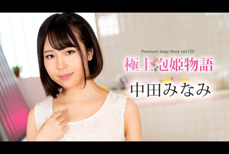 100524-001-caribBest Bubble Bath Story Vol. 130 Nakata Minami - AV大平台-Chinese Subtitles, Adult Films, AV, China, Online Streaming