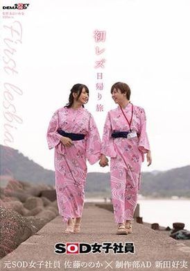 SDJS-293First Lesbian Day Trip SOD Female Employee Production Department Deputy Manager Nitta Yoshimi x Former SOD Female Employee Sato Nonoka - AV大平台-Chinese Subtitles, Adult Films, AV, China, Online Streaming