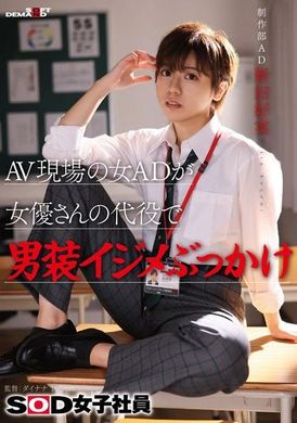 SDJS-298The female assistant director of the AV studio replaced the actress and bullied her by dressing her in men&#039;s clothes. - AV大平台-Chinese Subtitles, Adult Films, AV, China, Online Streaming
