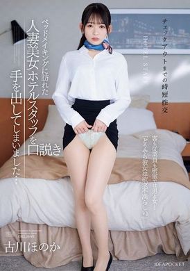 IPZZ-447[VIP On Demand]  &lt;Quick sex before check-out&gt; I ended up seducing the pretty married hotel staff member who came to make the bed...After closing the door, the guest and the staff were a man and a woman... &quot;Obviously,... - AV大平台-Chinese Subtitles, Adult Films, AV, China, Online Streaming