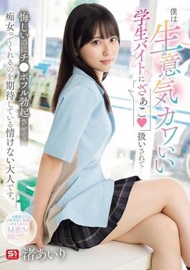 SONE-602I am a part-time arrogant and cute student called &quot;Zaozi&quot;. Although I feel annoyed, I look forward to having my penis aroused and being teased by the poor adult. Airi Nagisa - AV大平台-Chinese Subtitles, Adult Films, AV, China, Online Streaming