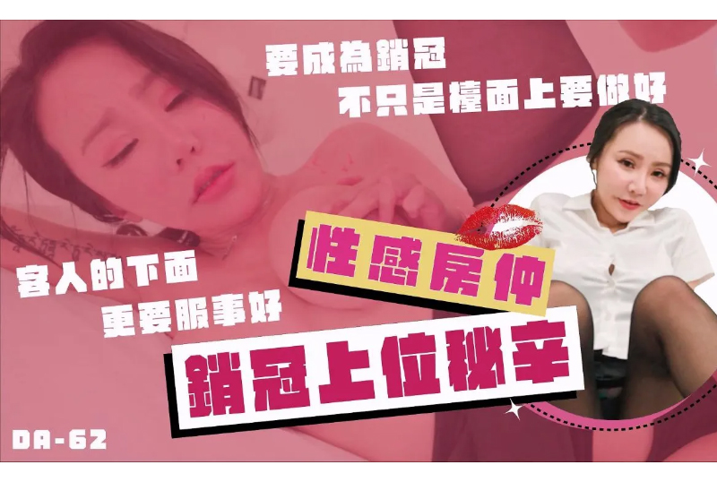 DA-62The secret of the sales champion of the busty female business - AV大平台-Chinese Subtitles, Adult Films, AV, China, Online Streaming