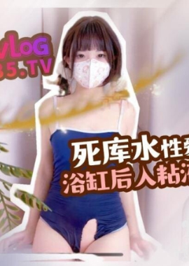 DOMS-048QQ Sugar Little Friend [Sukushui] Sexual carnival, bathtub entry, slime hip push, this white and tender ass is simply lovely - AV大平台-Chinese Subtitles, Adult Films, AV, China, Online Streaming