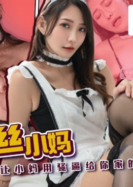 PM-086Fuck the black stockings stepmother - AV大平台-Chinese Subtitles, Adult Films, AV, China, Online Streaming