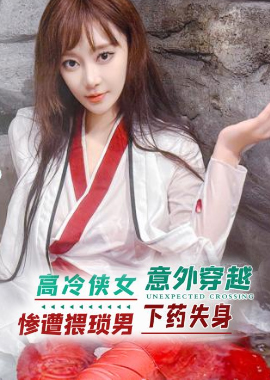XKCY-005Aloof chivalrous woman accidentally traveled through time and was drugged and lost her virginity by a wretched man, Lulu - AV大平台-Chinese Subtitles, Adult Films, AV, China, Online Streaming