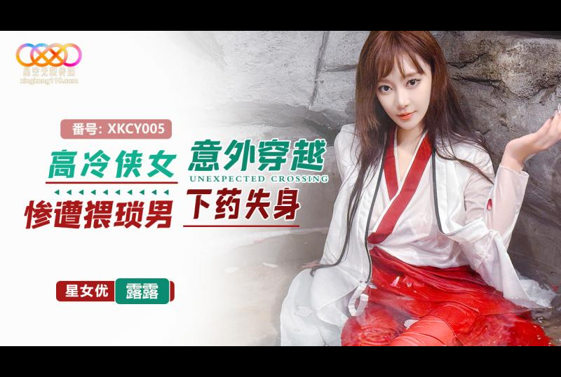 XKCY-005Aloof chivalrous woman accidentally traveled through time and was drugged and lost her virginity by a wretched man, Lulu - AV大平台-Chinese Subtitles, Adult Films, AV, China, Online Streaming