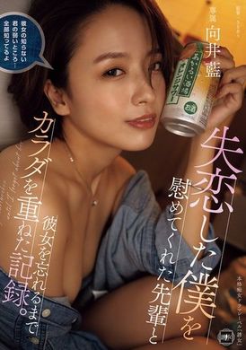 YUJ-032After a breakup, I was comforted by my senior and overlapped my body with her until I forgot her record. Ai Mukai - AV大平台-Chinese Subtitles, Adult Films, AV, China, Online Streaming