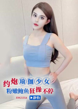 IDG5554Hook up with a yoga girl and fuck non-stop - Jingyi - AV大平台-Chinese Subtitles, Adult Films, AV, China, Online Streaming