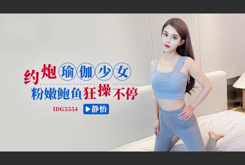 IDG5554Hook up with a yoga girl and fuck non-stop - Jingyi - AV大平台-Chinese Subtitles, Adult Films, AV, China, Online Streaming