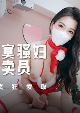 MSD-202The lonely slut seduced the delivery man on Christmas Day. The slutty pussy sucked sperm and asked for it crazily - AV大平台-Chinese Subtitles, Adult Films, AV, China, Online Streaming