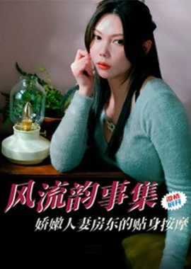 PH-171A collection of romantic affairs, the delicate wife and the landlord&#039;s intimate massage - AV大平台-Chinese Subtitles, Adult Films, AV, China, Online Streaming