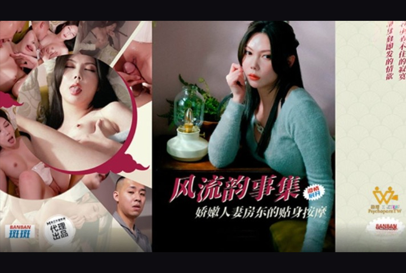 PH-171A collection of romantic affairs, the delicate wife and the landlord&#039;s intimate massage - AV大平台-Chinese Subtitles, Adult Films, AV, China, Online Streaming