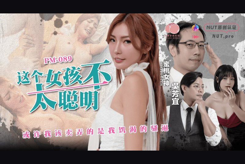 PM-089This girl is not very smart - Wu Fangyi - AV大平台-Chinese Subtitles, Adult Films, AV, China, Online Streaming