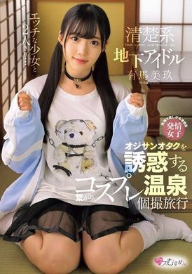 MUKC-093A journey alone with a sexy girl...A pure underground idol seduces middle-aged otakus in a role-playing hot spring private photo shoot trip Arima Miku - AV大平台-Chinese Subtitles, Adult Films, AV, China, Online Streaming