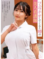MMGH-008A beautiful nurse who is rumored to give him a blowjob - AV大平台-Chinese Subtitles, Adult Films, AV, China, Online Streaming