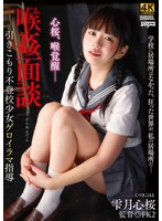 DDFF-040喉姦面談 雫月心桜 - AV大平台-Chinese Subtitles, Adult Films, AV, China, Online Streaming