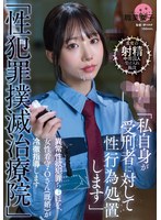 SGKI-044Sex Crime Suppression Treatment Center Abnormal sexual desire crimes are cruelly directed by female guard O (married) - AV大平台-Chinese Subtitles, Adult Films, AV, China, Online Streaming