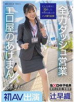 SDJS-302Second year in new graduate Sales department Tsuji Saori makes her first appearance in AV without permission Always full-powered sales, Erotic Shop Ageman SOD Female Employee - AV大平台-Chinese Subtitles, Adult Films, AV, China, Online Streaming