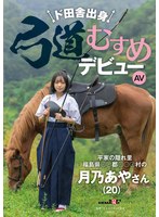 SDAM-135A rural girl who made her AV debut in Kyudo. Tsukino Aya (20 years old) from **** Village, *** County, Fukushima Prefecture, the hidden place of the Heike clan - AV大平台-Chinese Subtitles, Adult Films, AV, China, Online Streaming