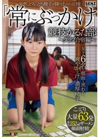 SDDE-747A daily life where a sudden, muddy sperm is poured into its &quot;Always bukkake&quot; competitive karuta club - Club training camp edition - A refreshing sweat and thick semen flowing through the faces of six girls, with 6 thick, massive amounts of semen ejaculation in the face! - AV大平台-Chinese Subtitles, Adult Films, AV, China, Online Streaming