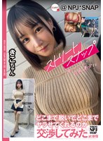 NPJS-155On Miss Kiko in Shinjuku, I tried to negotiate with the busty beauty who let me take street snapshots to see how much she was willing to take off and do. - AV大平台-Chinese Subtitles, Adult Films, AV, China, Online Streaming