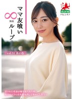 HALE-060Mama Friend Eater Infinite Loop Vol.55 Aina - AV大平台-Chinese Subtitles, Adult Films, AV, China, Online Streaming