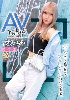 BOKD-302AV Debut: Even though I look like this, I have a penis. Chika Saotome - AV大平台-Chinese Subtitles, Adult Films, AV, China, Online Streaming