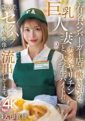 DLDSS-391Video of a busty married woman who has started working at a certain famous hamburger restaurant and a frivolous part-time worker with a college student has been leaked. Irita Maaya - AV大平台-Chinese Subtitles, Adult Films, AV, China, Online Streaming