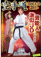 SVDVD-964The two artists at the National Karate Tournament look alike. JD Haruna Toda&#039;s bright AV debut! - AV大平台-Chinese Subtitles, Adult Films, AV, China, Online Streaming