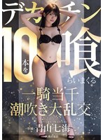 MIDA-120Ikki Tousen squirts and swallows ten huge cocks in an orgy. Nanami Aoyama - AV大平台-Chinese Subtitles, Adult Films, AV, China, Online Streaming