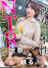 390JAC-216[NTR New Chapter] We&#039;re setting up a handsome guy to her, who is worried about her infidelity, and monitoring her situation...! What is the true nature of her proud younger, beautiful girlfriend?! ? - AV大平台-Chinese Subtitles, Adult Films, AV, China, Online Streaming