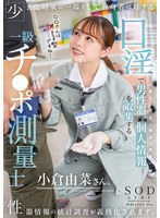 START-268As part of measures to combat the declining birthrate, statistical surveys of genital information will be made mandatory for single people. Ogura Yuna, a first-class dick surveyor who collects personal information (length, thickness, hardness, angle) of male genitals through oral sex - AV大平台-Chinese Subtitles, Adult Films, AV, China, Online Streaming
