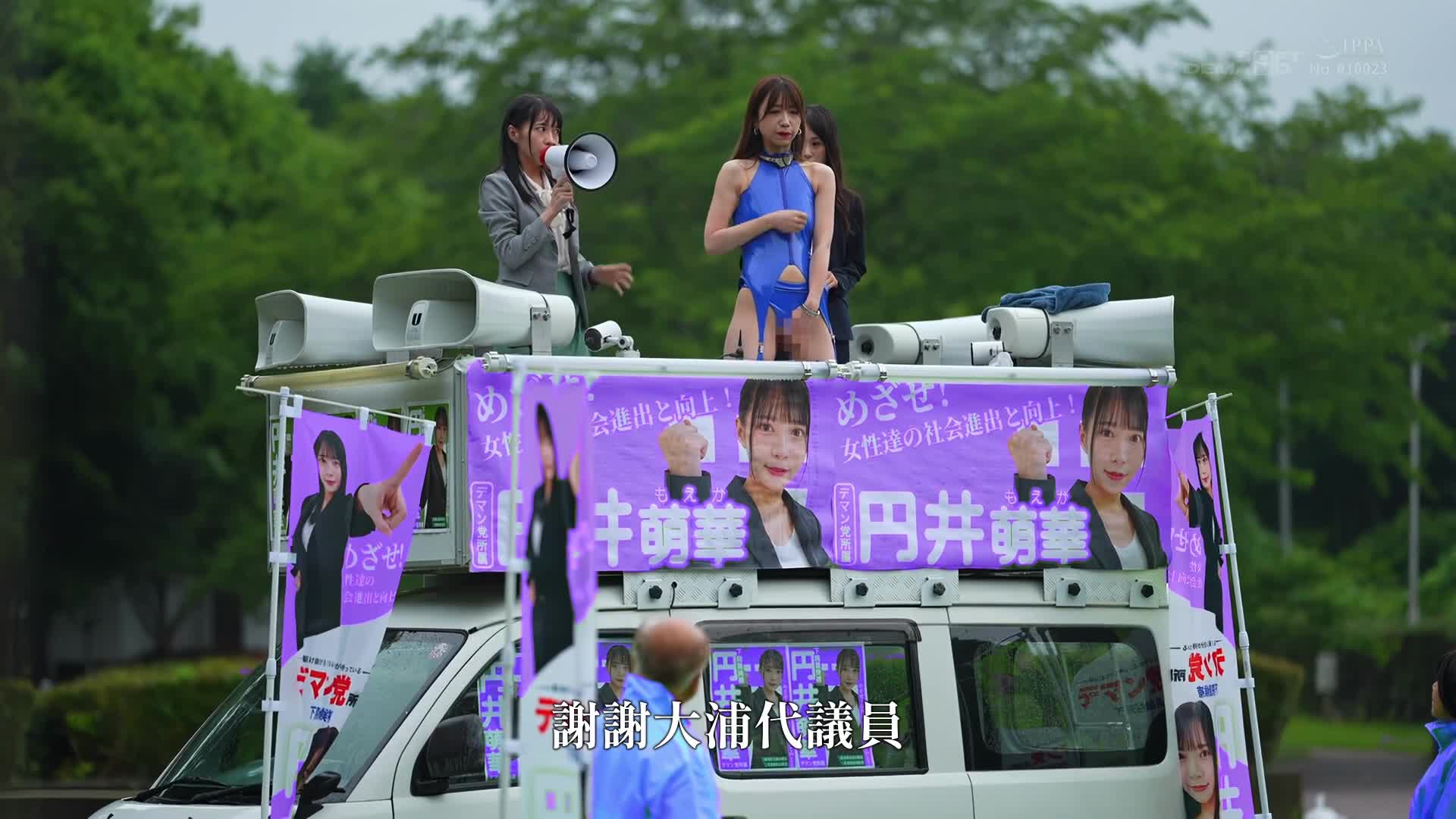 Idol politicians and women in politics are being invaded by the Nou Rings. Manipulate the rising little girls who chant pure votes and destroy the career path with meat toilet promotion! - AV大平台-Chinese Subtitles, Adult Films, AV, China, Online Streaming