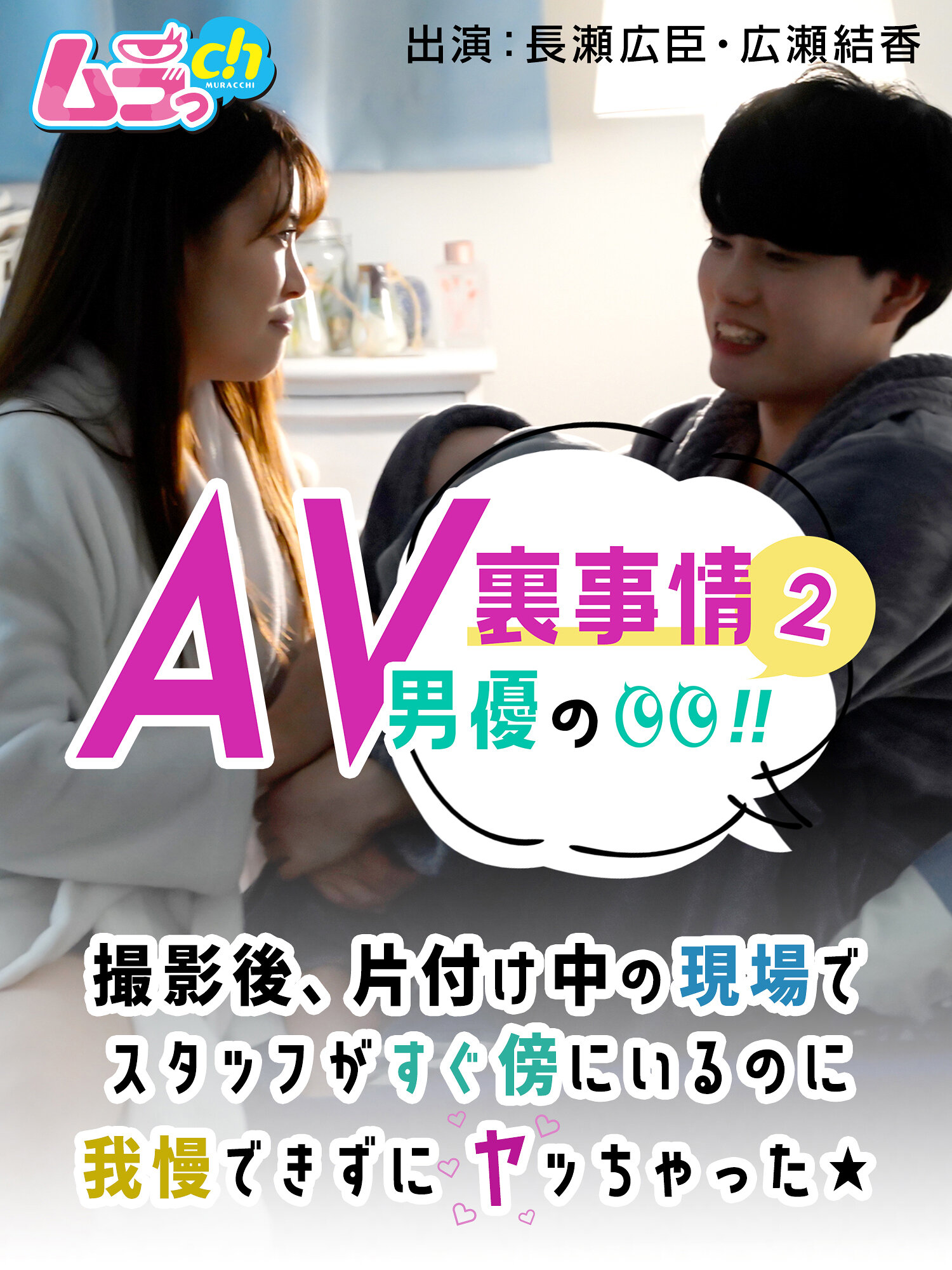 GRMR-035The behind-the-scenes story of an AV actor! 2 After filming, I couldn&#039;t hold back from the staff right next to me while I was cleaning up, but I couldn&#039;t hold back. - AV大平台-Chinese Subtitles, Adult Films, AV, China, Online Streaming