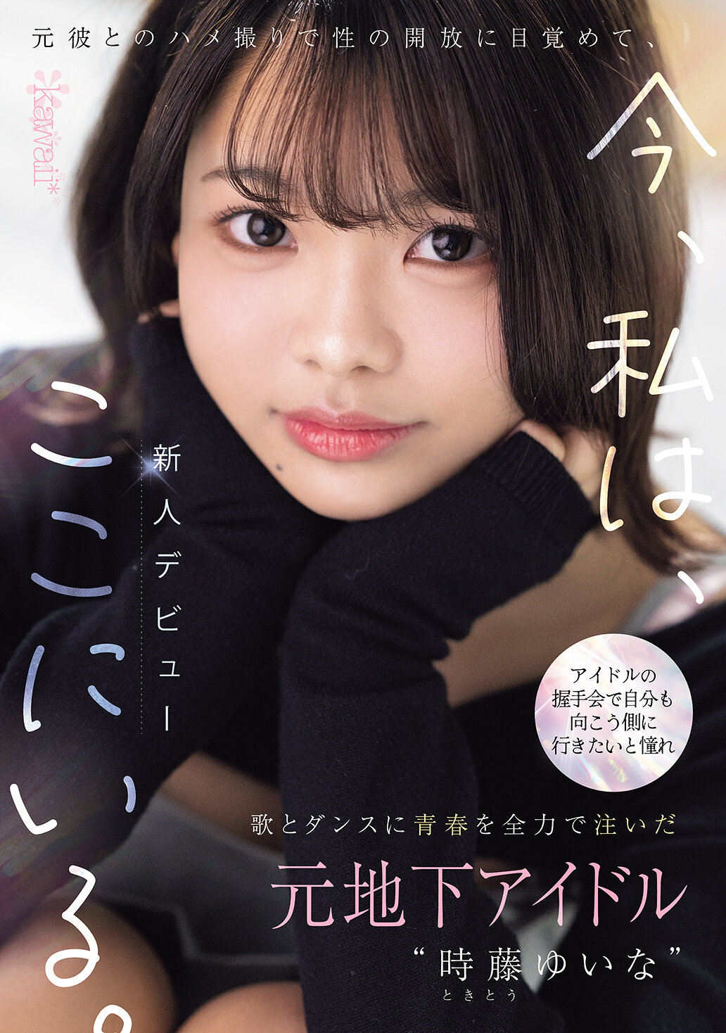 CAWD-828I awaken to the release of my sexuality by filming a former underground idol, Tokito Yuina, who devoted her youth to singing and dancing with her dreams of wanting to go to the other side at an idol&#039;s handshake event, and now I&#039;m here. - AV大平台-Chinese Subtitles, Adult Films, AV, China, Online Streaming