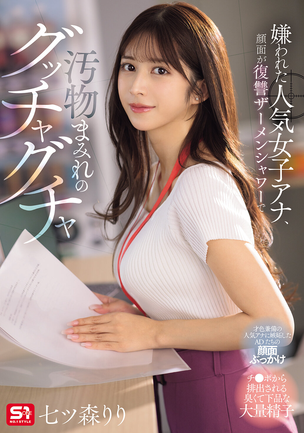 SONE-762被讨厌的人气女主播，脸上被报复性的精液淋浴弄得满脸污秽 七森莉莉 - AV大平台-中文字幕,成人影片,AV,国产,线上看